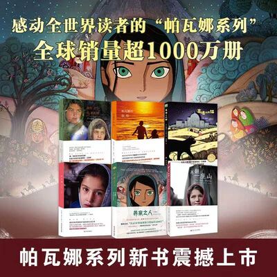 帕瓦娜系列全6册黛博拉艾里斯作品集8-10-14岁儿童文学小学生成长励志书籍养家之人高墙上的猫泥土城帕瓦娜的旅程我的名字叫帕瓦娜