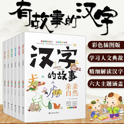 汉字的故事全套6册彩色插图版亲亲自然/人文历史/日月星辰/五彩生活/自我认知/天地万物小学生阅读图解画有故事的有趣的汉字真好玩