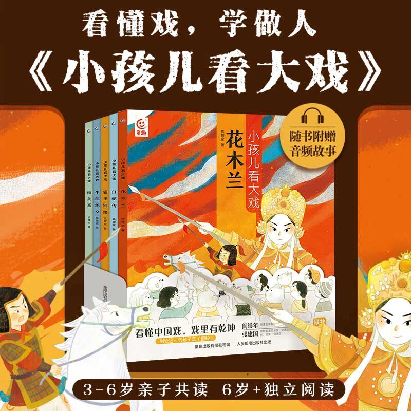 小孩儿看大戏全5册 狐狸家著中国戏曲故事连环画豫越京剧黄梅戏评剧花木兰白蛇传霸王别姬牛郎织女铡美案孩子的戏曲启蒙图书带音频