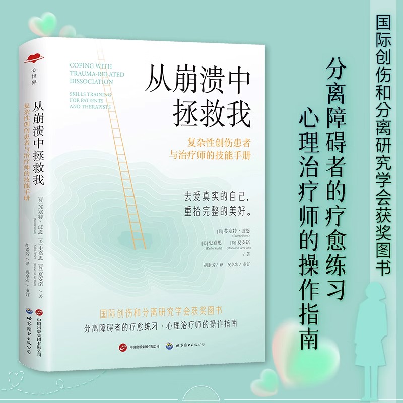 从崩溃中拯救我：复杂性创伤患者与治疗师的技能手册 实用+理论指导 有效应对复杂性分离障碍 解离性 心理学图书 苏塞特·波恩