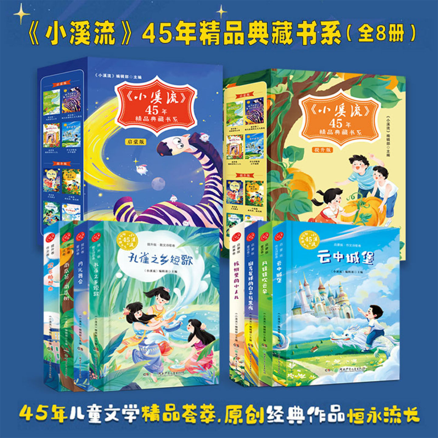 小溪流45周年精品典藏书系全8册 启蒙版1-3年级提升版4-6年级一二三四五六儿童文学经典名家作品精选小学生阅读课外书籍对标大语文