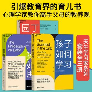 园丁与木匠+孩子如何学习的+孩子如何思考全3册 中文版读懂孩子行为背后的学习规律打破攀比式育儿 父母家教方法教养家庭教育书籍