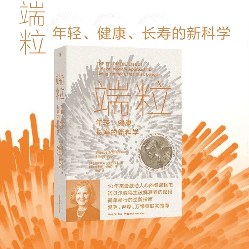 端粒年轻健康长寿的新科学健康图书籍诺贝尔奖得主破解衰老的密码寿命简单易行的逆龄指南对抗老化和疾病的方法樊登尹烨万维钢推荐