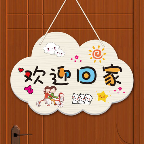 定制欢迎回家装饰挂牌温馨居家