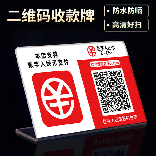 亚克力数字人民币收款牌定制