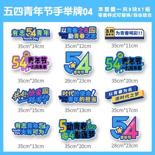 五四青年节手举牌拍照道具54青年节活动装饰氛围布置KT板手持牌
