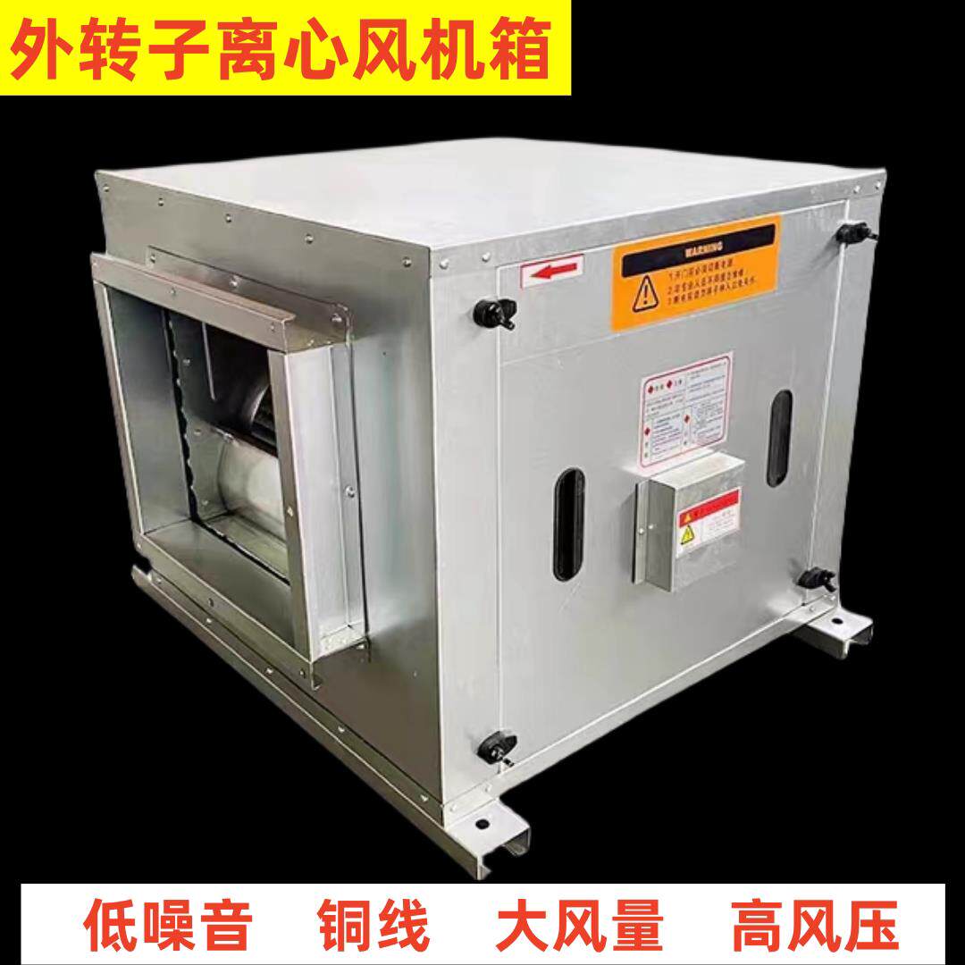 柜式静音离心风机箱商用外转子空调风柜低噪音净化新风系统排烟机
