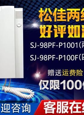 松佳SJ-98PF-P1001安韵门铃家用小区楼宇对讲开锁单元门开锁话机