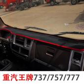 中国重汽王牌777b仪表台避光垫757b货车内饰配件防晒遮阳避光垫子