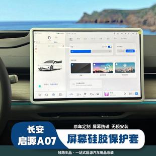 饰 长安启源A07屏幕保护套硅胶框中控屏防刮汽车用品专用内饰改装
