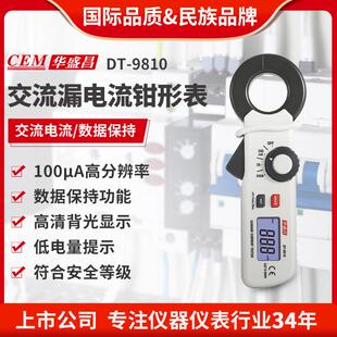 Cem华盛昌漏电检测仪自动电流表电流钳形表数显数字万用表9810