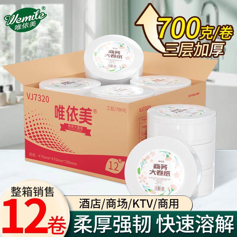 唯依美大卷纸厕纸商用三层700g克12卷酒店卷筒大盘纸手纸巾VJ7320,洗护清洁剂/卫生巾/纸/香薰,大盘卷纸,淘宝优惠券,粉丝福利购,淘宝优惠卷