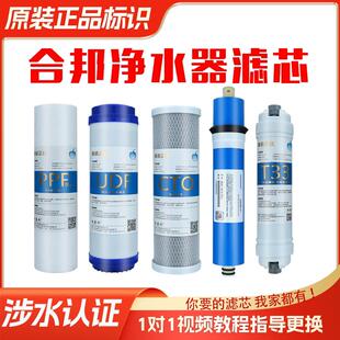 合邦净水器滤芯家用HB-RO反渗透纯水机专用合帮通用12345级过滤芯