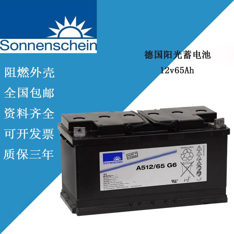 德国阳光蓄电池A412/65G6 12V65AH直流屏UPS电力机房消防专用胶体