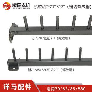 洋马70/82/85g/880收割机配件脱粒滚筒齿杆转子杆密齿改装螺纹钢