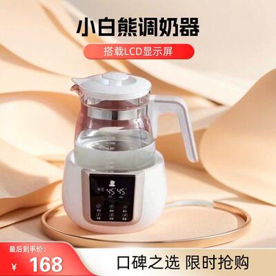 小白熊恒温调乳器智能暖奶器温奶器多功能冲奶粉机恒温热水壶0857