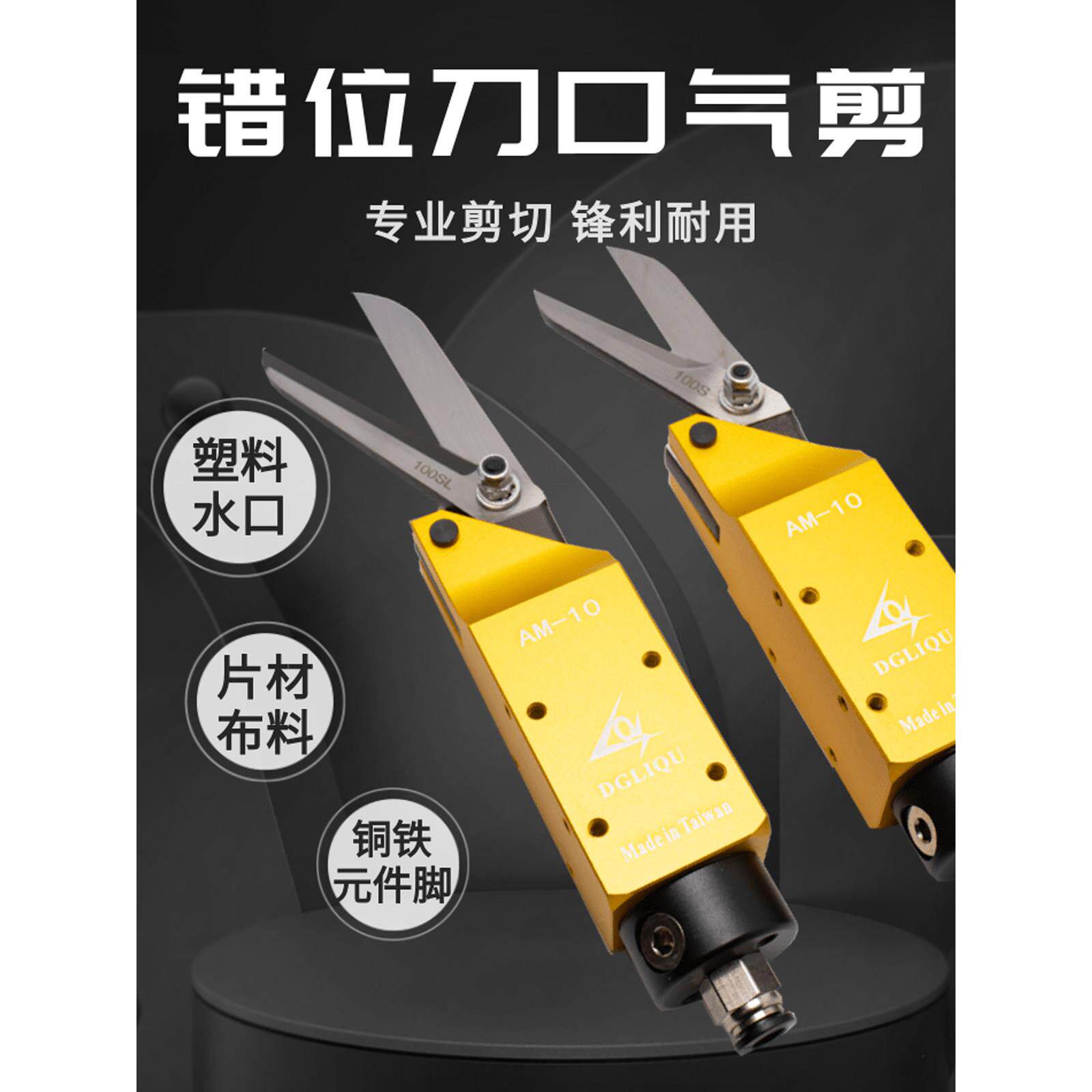 进口锋利气动剪刀气动剪刀机械手Am-10片材专用切割铜铁片材塑料