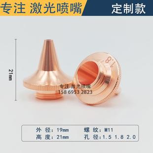 三维定制喷嘴外径19高21M11 光纤激光切割机常用配件优质紫铜耗材