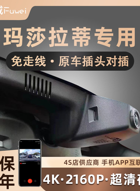 玛莎拉蒂总裁 莱万特 格雷嘉MC20原厂专用隐藏式行车记录仪免走线