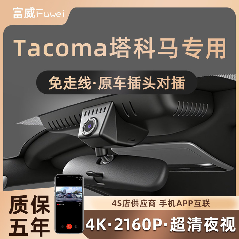 丰田塔科马Toyota Tacoma专用隐藏式行车记录仪免走线无损安装