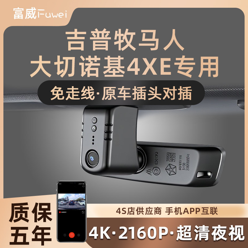 JEEP吉普牧马人/角斗士 大切诺基4XE 原厂专用隐藏式行车记录仪