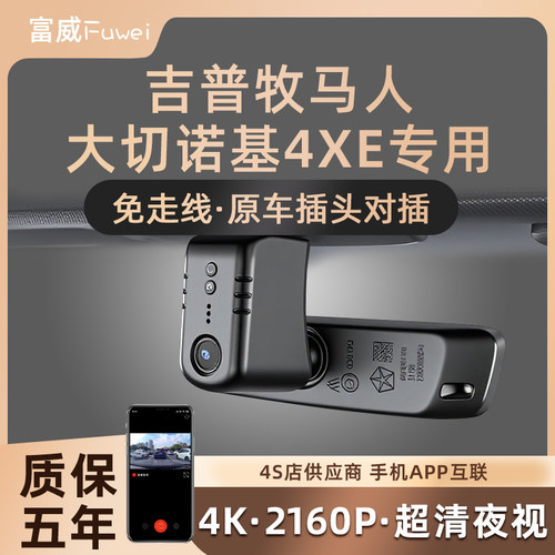 JEEP吉普牧马人/角斗士 大切诺基4XE 原厂专用隐藏式行车记录仪