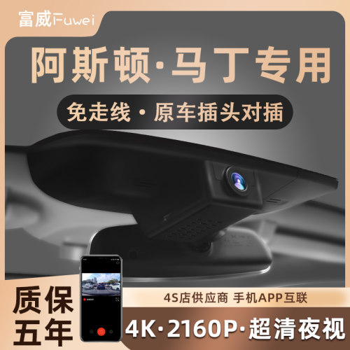 阿斯顿马丁DBX DB11 DB12 V8 Vantage原厂专用隐藏式行车记录仪