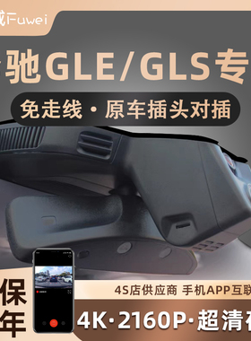 奔驰GLE/GLS43 53 63 320 350 450原厂专用隐藏式行车记录仪4K