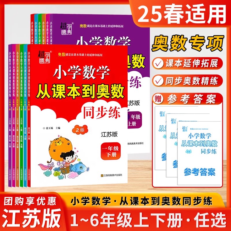 2025超能学典小学数学从课本到奥数同步练一二三四五六年级上下册123456江苏版人教版北师小学教辅数学同步练习册习题集学生资料书