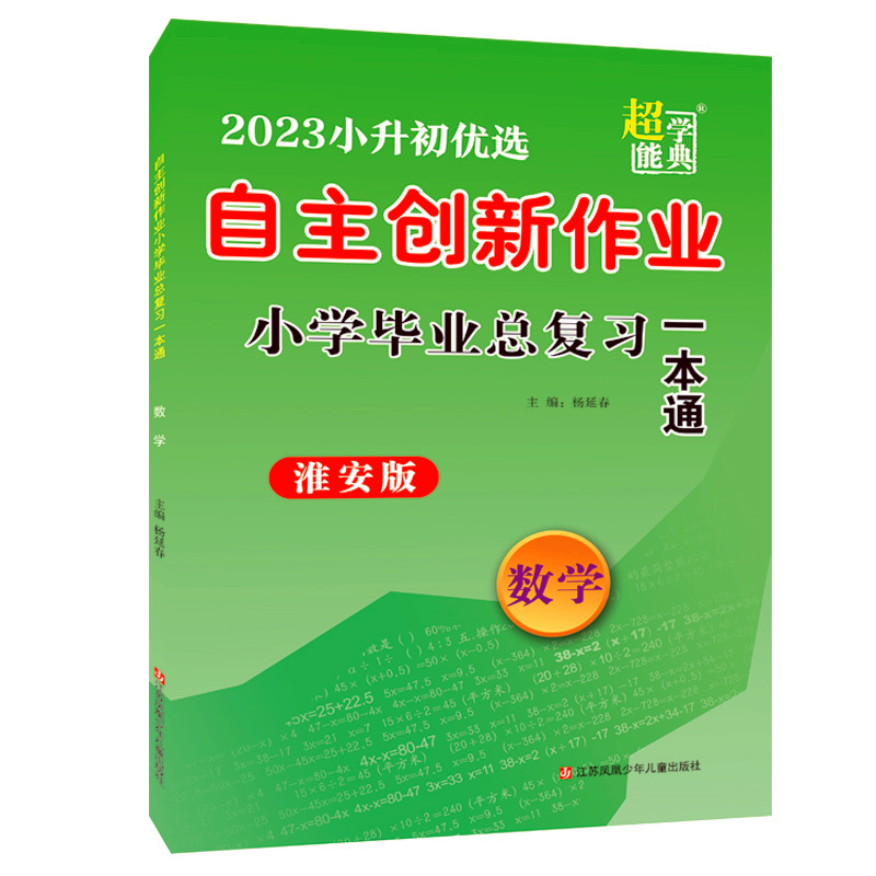 正版2023小升初优选自主创新作业小学毕业总复习一本通淮安版数学超能学典 书籍/杂志/报纸 小学教辅 原图主图