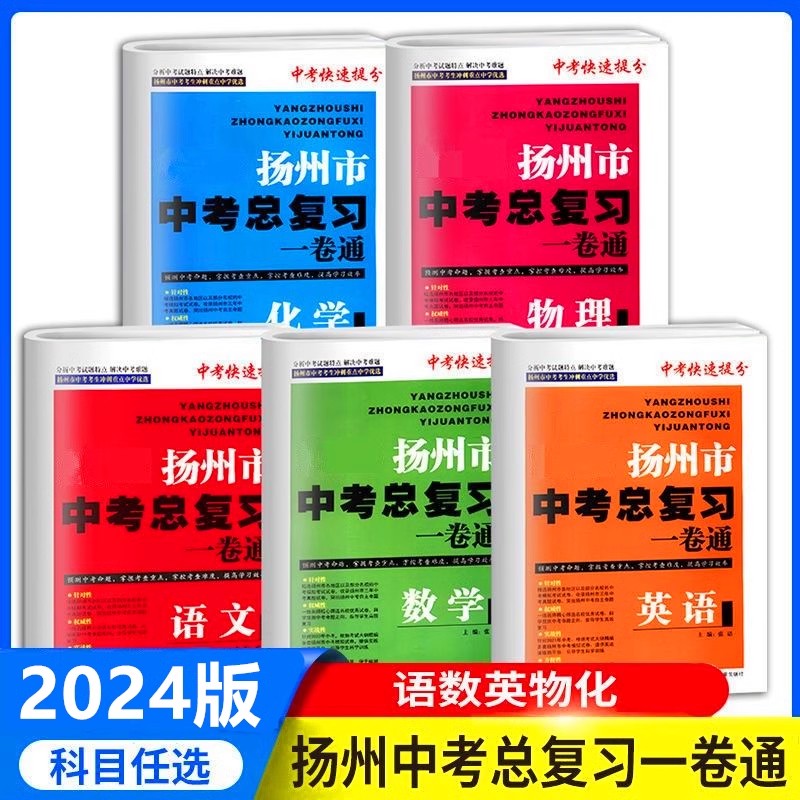 2024扬州市中考总复习一卷通语文数学英语物理化学全5册中考快速提分中考考生冲刺重点中学优选初中中考教辅同步习题集练习试卷