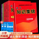 6年级适用小学各年级适用教辅江苏凤凰美术出版 知识集锦小学语文数学英语江苏湖南山西安徽广东陕西浙江扬州徐州淮安专用