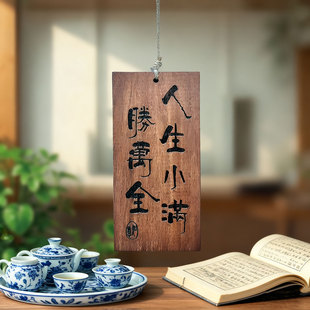 人生小满木牌书法雕刻挂件实木装饰牌玄学包挂励志牌定制刻字挂牌