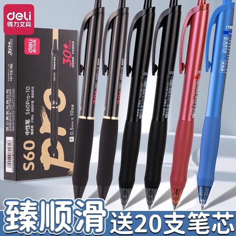 得力臻顺滑s60按动中性笔