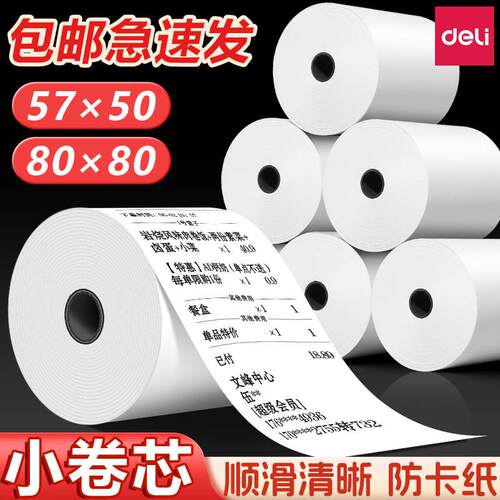 得力热敏打印纸57×50小票打印纸整箱收银机热敏打印纸57×30外卖打印纸小票纸po收银打印纸通用58mm