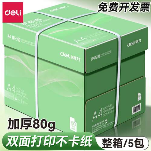 得力A4复印纸整箱包邮5包装2500张 加厚80g双面打印A4复印纸打印纸70gA4纸双面打印用纸办公用一箱草稿纸