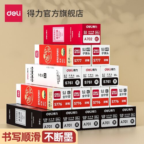 得力笔芯速干按动拔帽学生用
