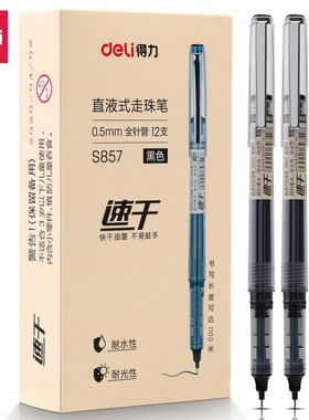 得力S857速干直液笔可换芯直液式走珠笔黑笔水笔全针管学生中性笔0.5签字笔办公黑色大容量碳素笔签字笔简约