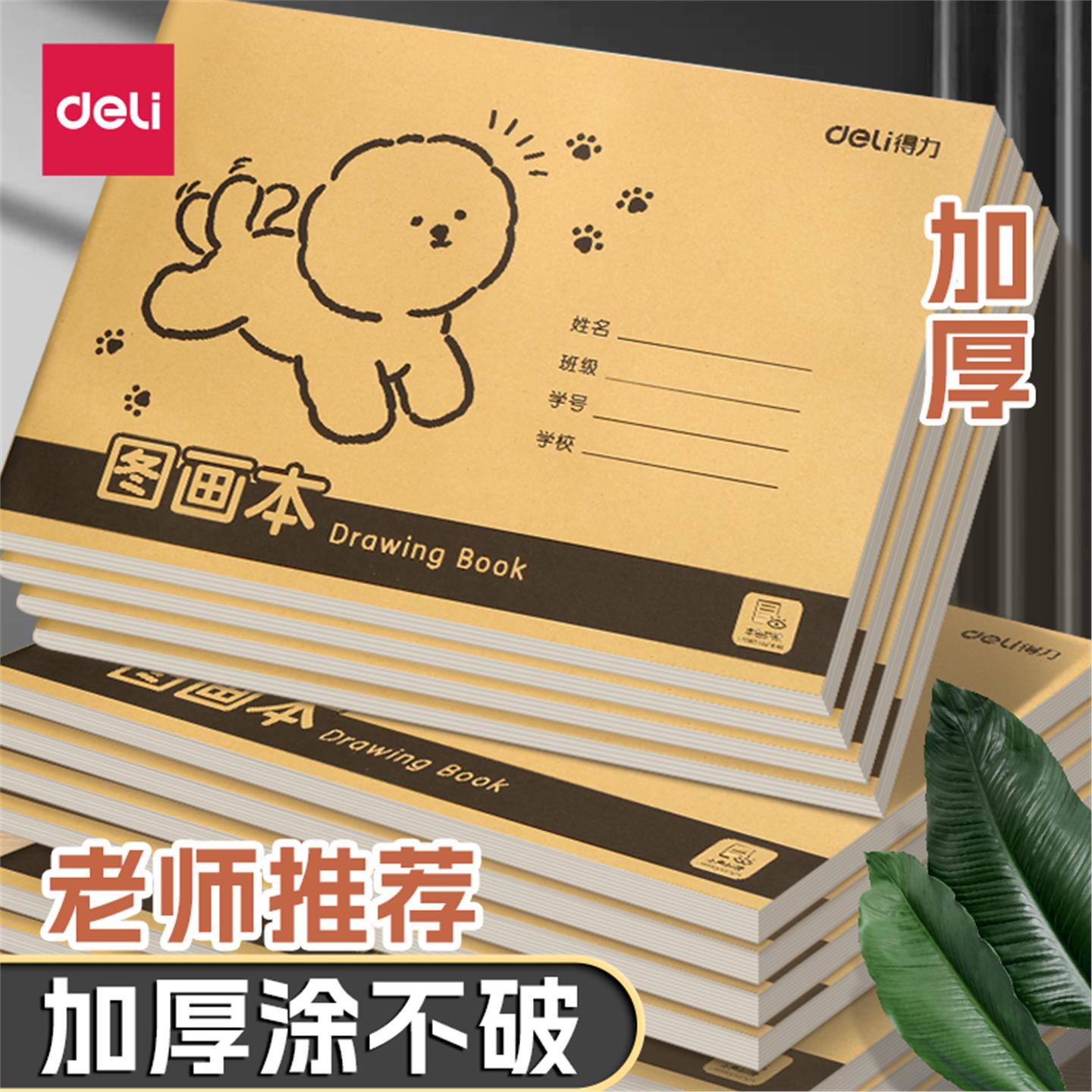 得力幼儿园大班画本图a4涂