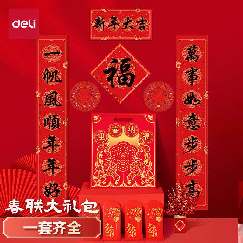 得力春联套装大礼包对联红包2026年马年新年家用斗方福字送礼套装