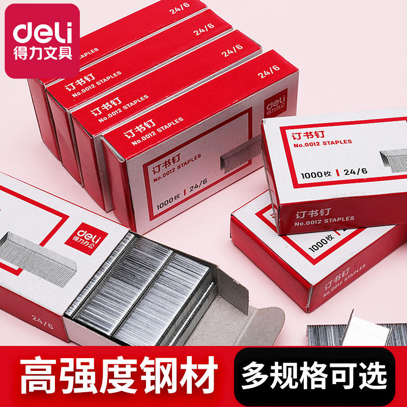 0012号订书钉Deli/得力通用型