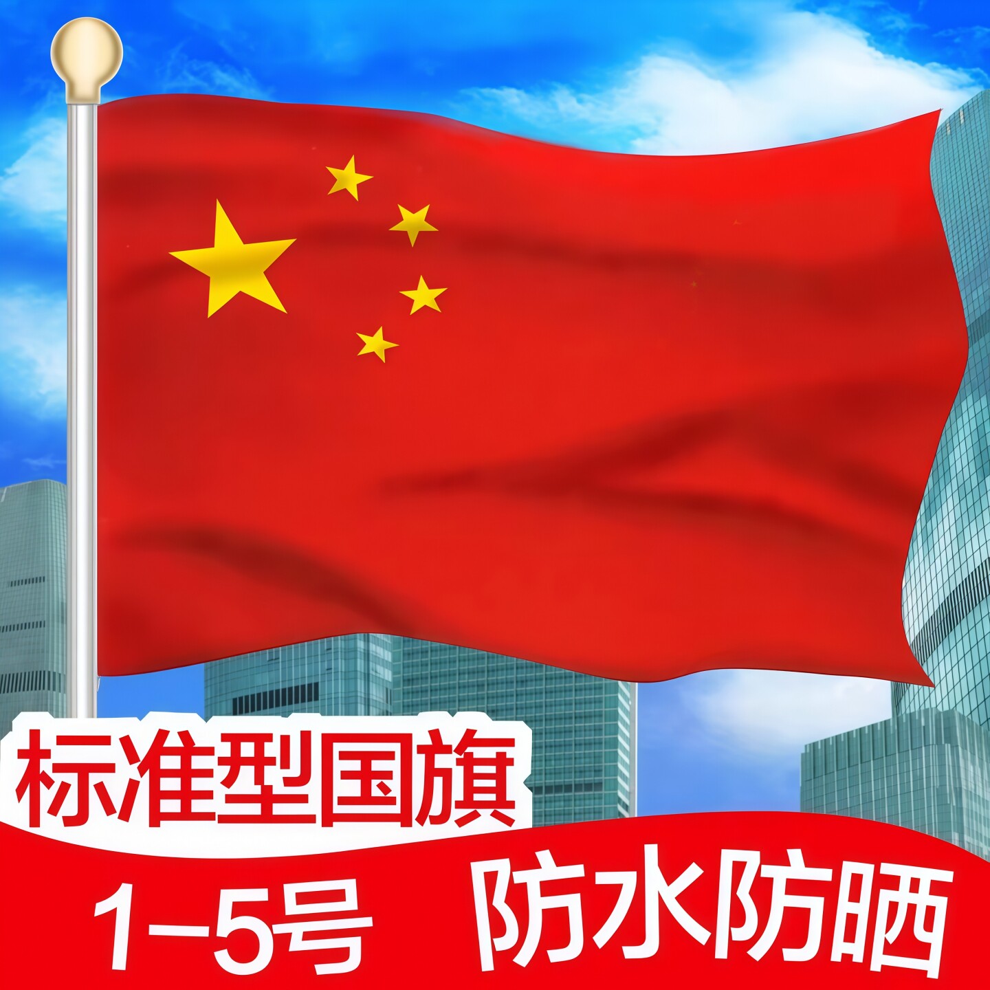 得力国旗五星红旗一号2号3号4号5号1号三号四号五号国庆节中国大国旗户外旗子国庆门店旗帜带杆固定杆手摇小