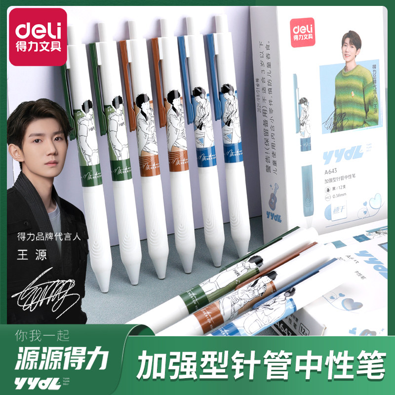 【王源同款】得力速干按动中性笔0.