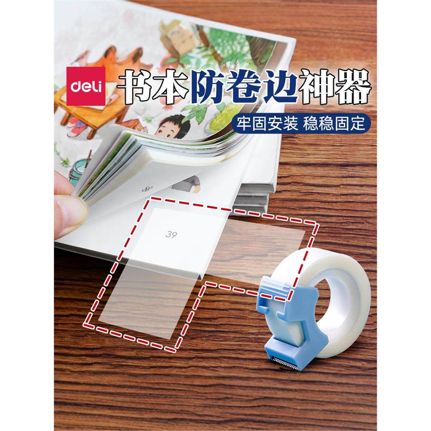 得力书本防卷边神器护角贴