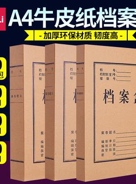 得力10个装档案盒牛皮纸加厚文件盒资料盒袋a4收纳纸制办公用品A4纸质文件资料盒5921/5922财务用品