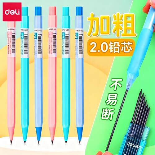 得力2.0自动铅笔小学生专用不断芯自动笔文具用品写不断粗芯2B粗头2比HB一年级学生免削儿童练字无毒套装按动