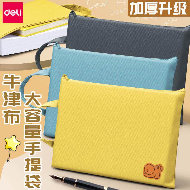 得力牛津布文件袋 A4拉链式资料袋 学生专用手提文件袋 加厚补习袋 多色组合收纳袋