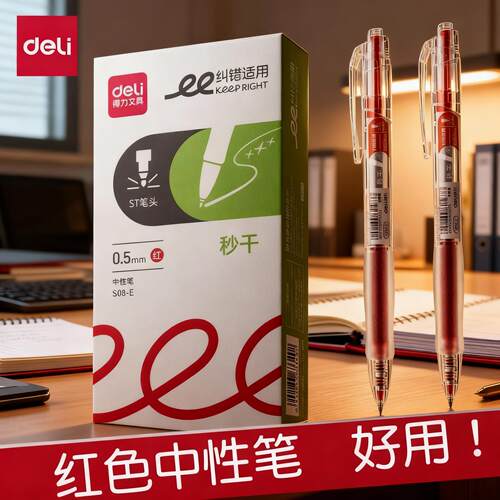 得力红笔学生老师批改作业大容量红色中性笔按动0.5水笔签字笔教师按压直液式高颜值走珠笔水性笔红笔芯
