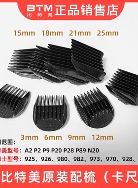 BTM理发器电推剪卡尺限位配梳卡套子通用配件A2 P2 P9 P28