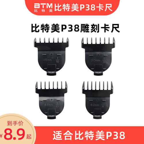 比特美卡尺配梳油头推P38